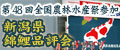 Niigata Prefecture Nogyo Nishikigoi Show