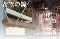 希望の鐘